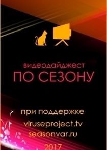 Watch По сезону. Видеодайджест Seasonvar