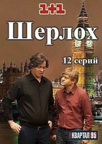 Watch Шерлоh