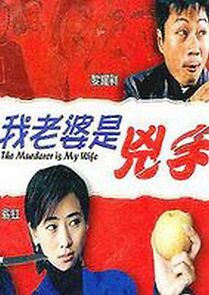 Watch Wo lao po shi xiong shou