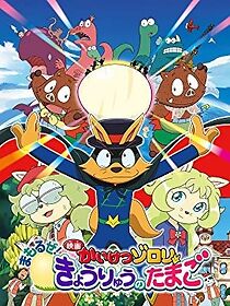 Watch Eiga Kaiketsu Zorori: Mamoruze! Kyouryuu no tamago