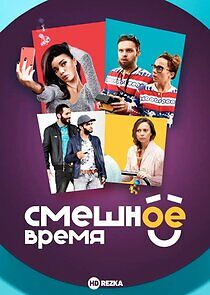 Watch Смешное время