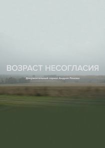 Watch Возраст несогласия