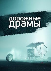 Watch Дорожные драмы