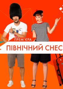 Watch Пiвнiчний check-in