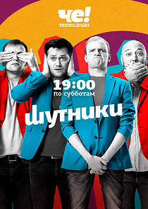 Watch Шутники