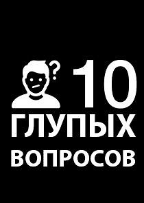 Watch 10 глупых вопросов