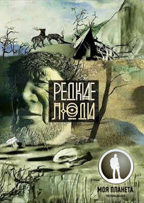 Watch Редкие люди