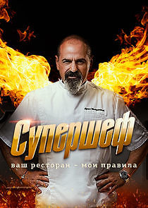 Watch Супершеф