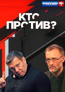 Watch Кто против?