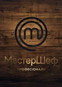 Watch МастерШеф. Професіонали