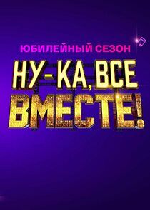 Watch Ну-ка, все вместе!