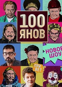 Watch 100янов