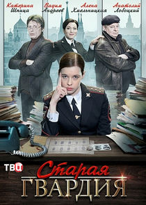 Watch Старая гвардия