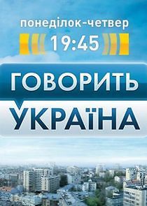 Watch Говорить Україна