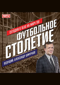 Watch Футбольное столетие