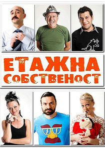 Watch Етажна собственост