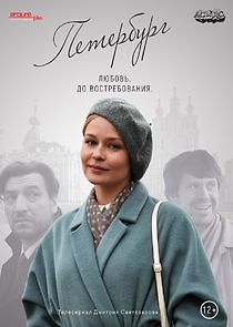 Watch Петербург. Любовь. До востребования.