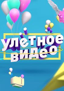 Watch Улётное видео