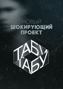 Watch Табу