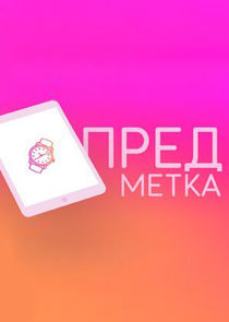 Watch Предметка