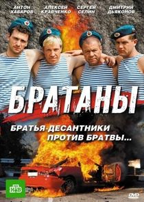 Watch Братаны