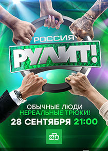 Watch Россия рулит!