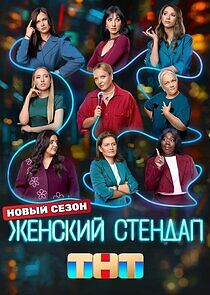 Watch Женский стендап