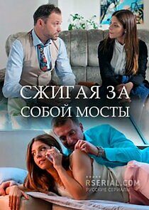 Watch Сжигая за собой мосты