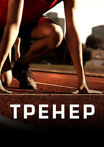 Watch Тренер