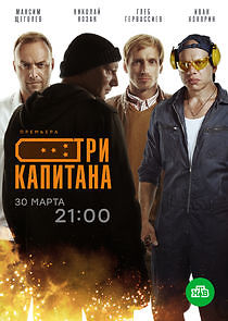 Watch Три капитана