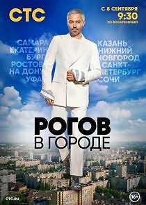 Watch Рогов в городе