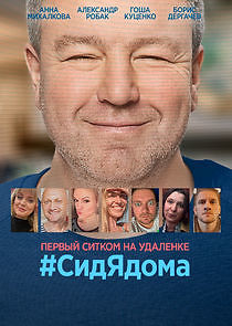 Watch #СидЯдома