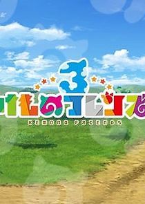 Watch Chokotto Anime Kemono Friends 3