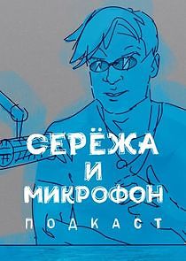 Watch Сережа и микрофон. Подкаст