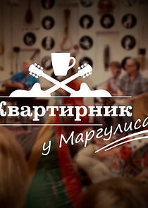 Watch Квартирник у Маргулиса