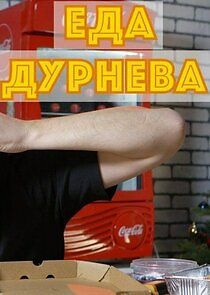 Watch Еда Дурнева