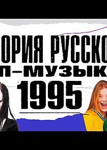 Watch История русской поп-музыки