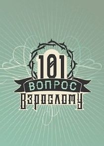 Watch 101 вопрос взрослому