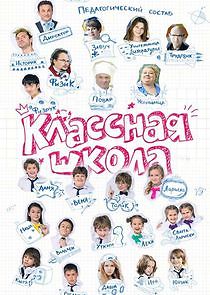 Watch Классная школа