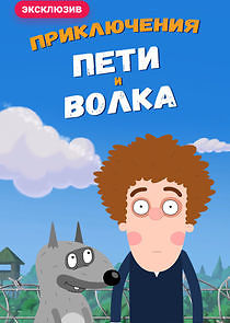 Watch Приключения Пети и Волка