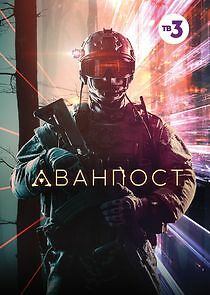 Watch Аванпост