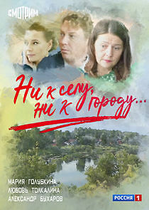 Watch Ни к селу, ни к городу...