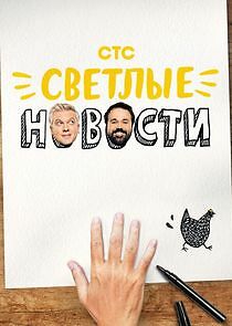 Watch Светлые новости