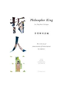 Watch Philosopher King -Lee Teng-hui's Dialogue-