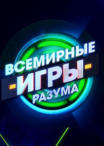 Watch Всемирные игры разума