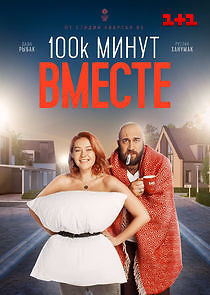 Watch 100 000 минут вместе