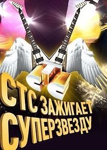 Watch СТС зажигает суперзвезду!