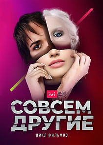 Watch Совсем другие