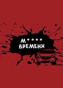 Watch М**** времени