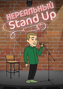 Watch Нереальный Stand Up